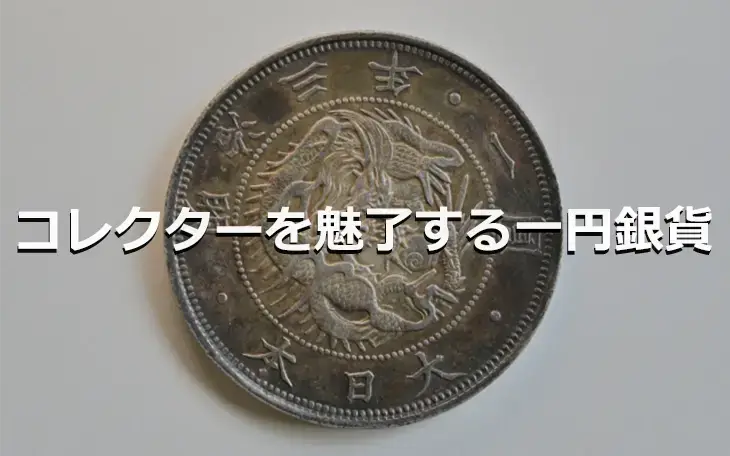 コレクターを魅了する一円銀貨