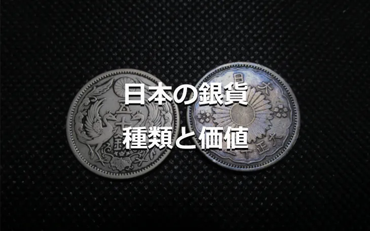 日本の銀貨 種類と価値