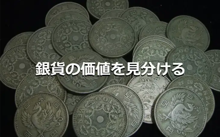 銀貨の価値を見分ける