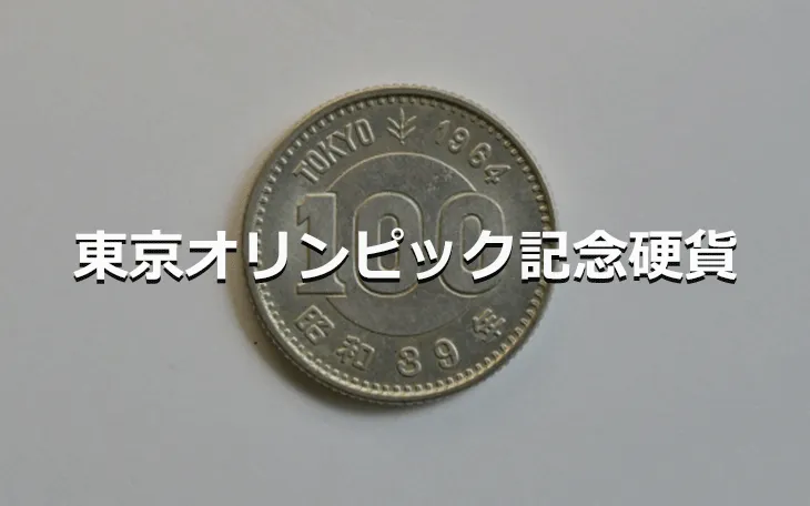 東京オリンピック記念硬貨