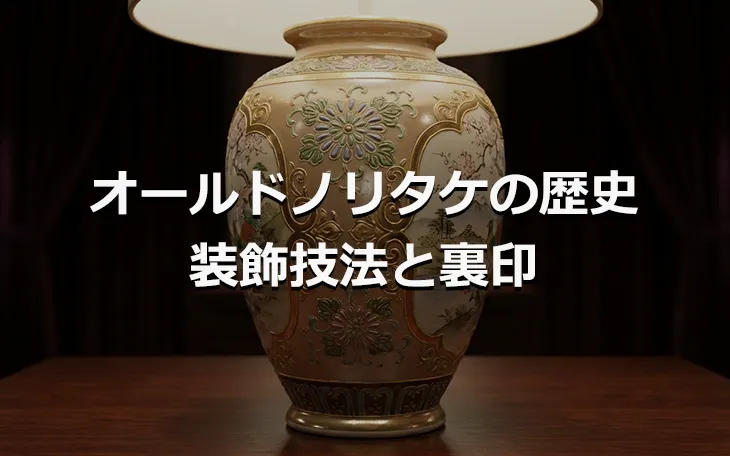 オールドノリタケの歴史 装飾技法と裏印
