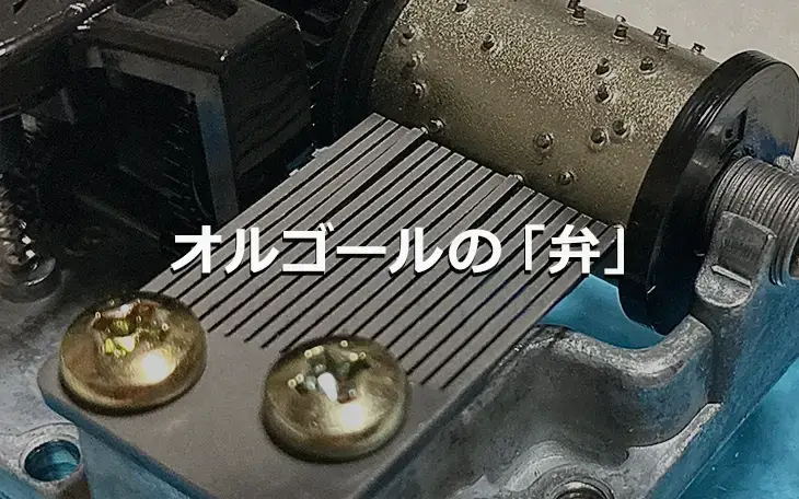 オルゴールの「弁」