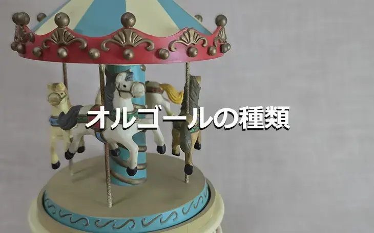 オルゴールの種類