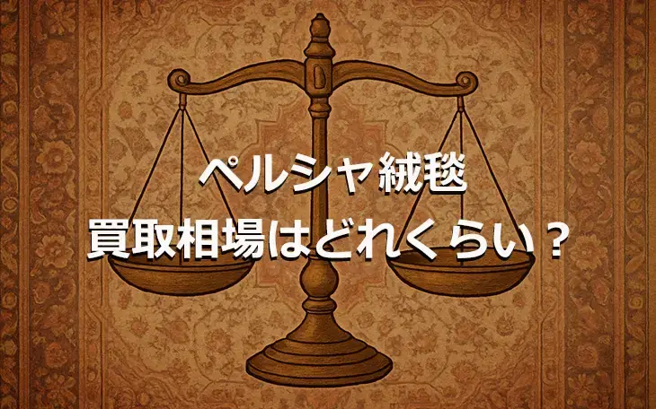 ペルシャ絨毯とは