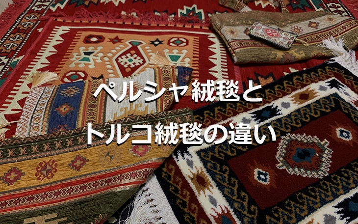 ペルシャ絨毯とトルコ絨毯の違い