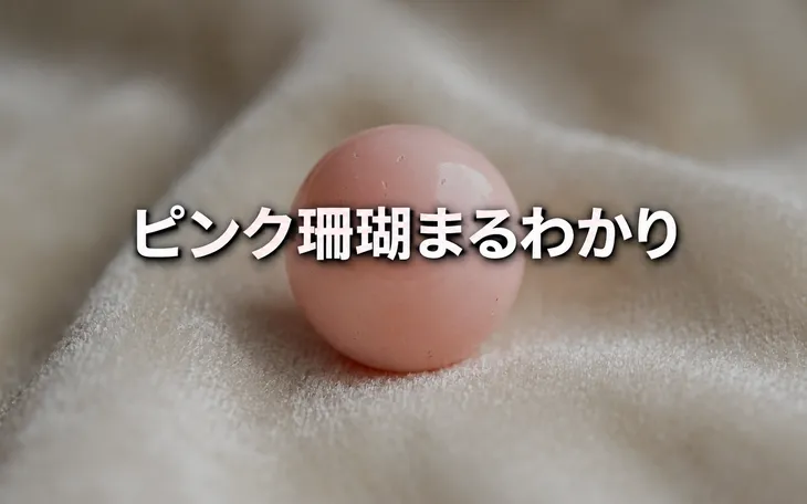 ピンク珊瑚まるわかり