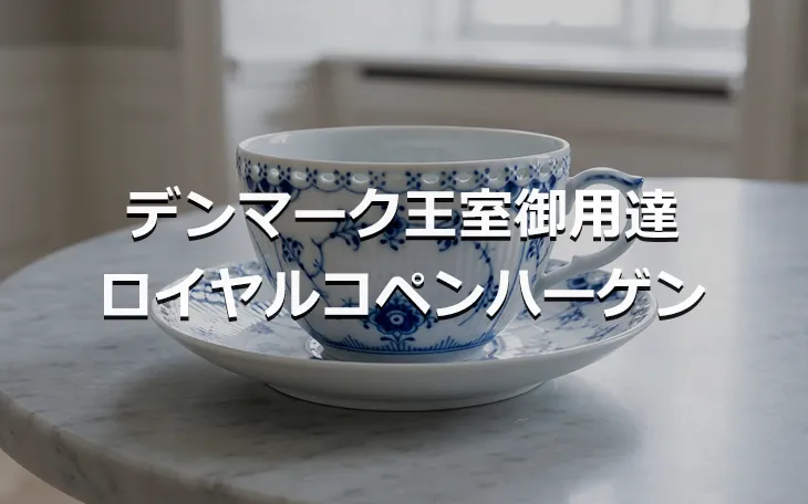 デンマーク王室御用達ロイヤルコペンハーゲン