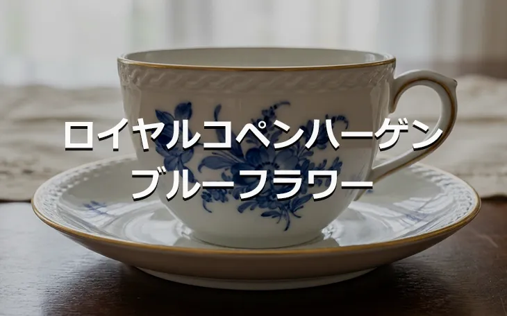 ロイヤルコペンハーゲン ブルーフラワー