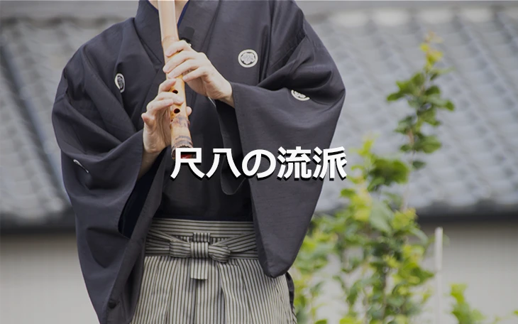 尺八の流派