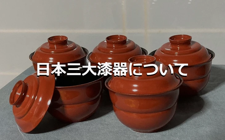 日本三大漆器について
