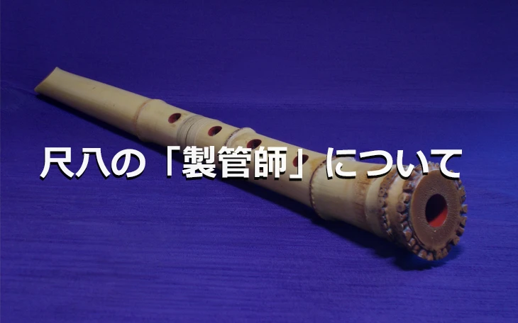尺八の「製管師」について