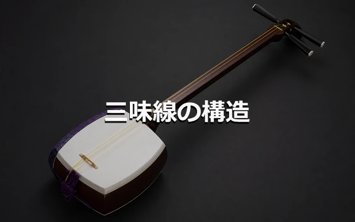 三味線の構造