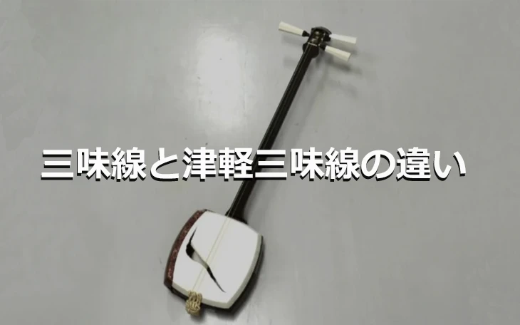 三味線と津軽三味線の違い