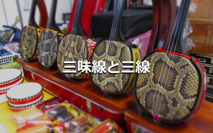 三味線と三線