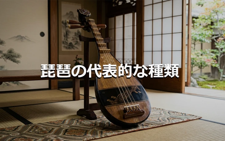 琵琶の代表的な種類