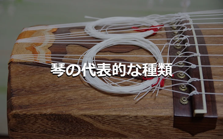 琴の代表的な種類