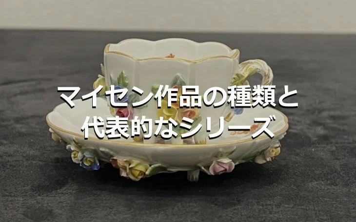 マイセン作品の種類と代表的なシリーズ