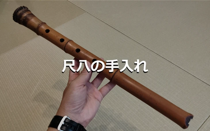 尺八の手入れ