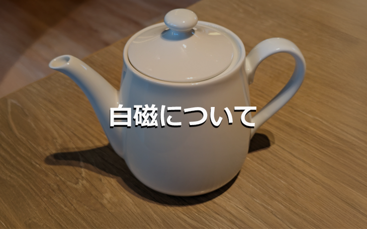 白磁について