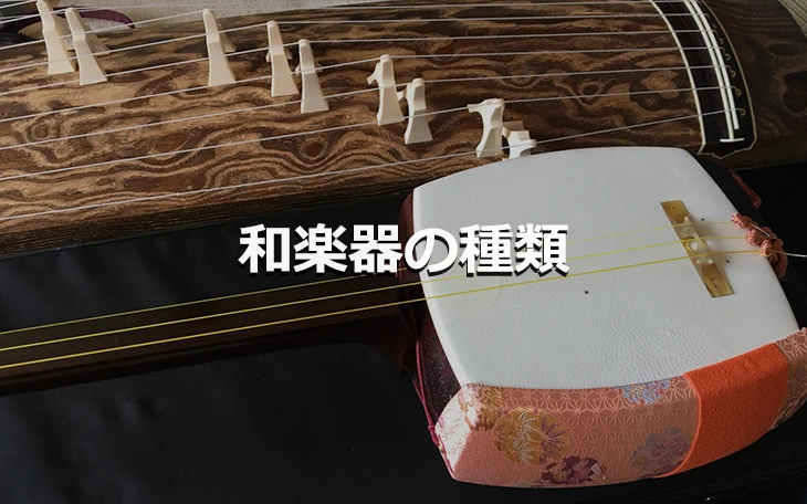和楽器の種類
