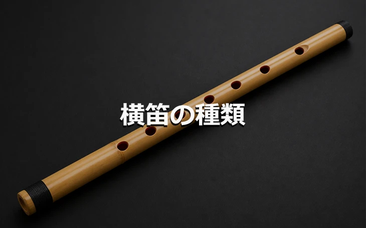 横笛の種類