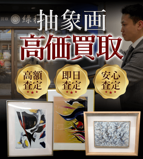 抽象画 高価買取 高額査定 即日査定 安心査定 買取価格に自信!他社と比較下さい!