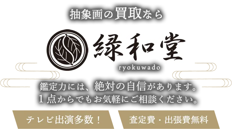 抽象画 高価買取 高額査定 即日査定 安心査定 買取価格に自信！他社と比較下さい！