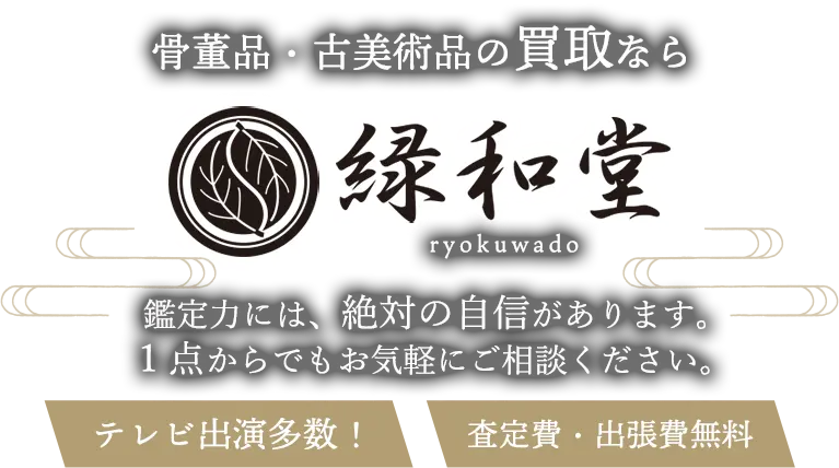 骨董品・古美術品 高価買取 高額査定 即日査定 安心査定 買取価格に自信！他社と比較下さい！