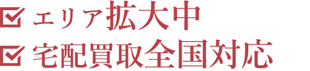 エリア拡大中。宅配買取全国対応。