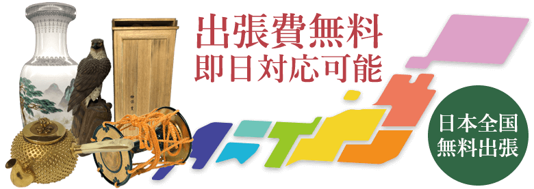 陶器 陶芸品 高価買取 骨董品買取店 緑和堂 実績ある鑑定士が買取相場から丁寧に査定