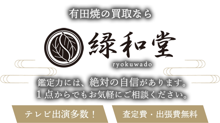 有田焼の買取 鑑定力には、絶対に自信があります。1点からでもお気軽にご相談ください。査定費・出張費無料