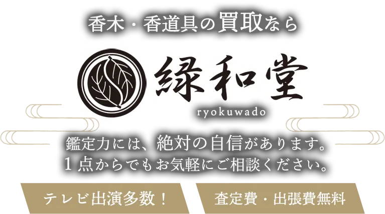 香木・香道具 高価買取 高額査定 即日査定 安心査定 買取価格に自信！他社と比較下さい！