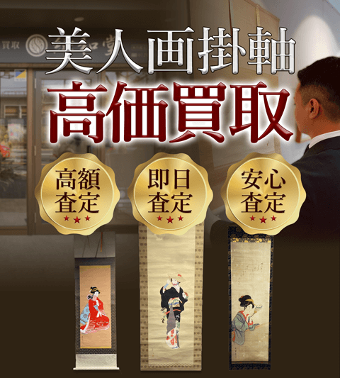 美人画掛軸 高価買取 高額査定買取価格に自信!他社と比較下さい!