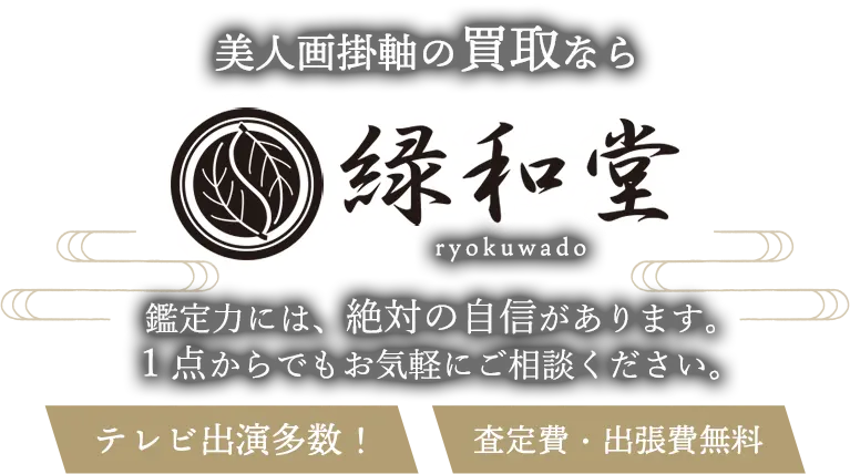 美人画掛軸 高価買取 高額査定買取価格に自信！他社と比較下さい！