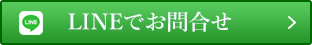 LINEでお問合せ