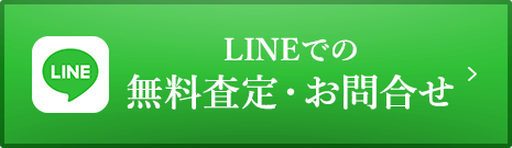 LINEでの無料査定・お問合せ