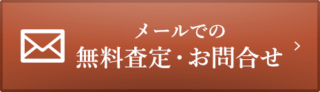 メールでの無料査定・お問合せ