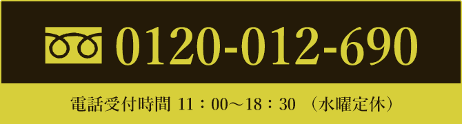 フリーダイヤル 電話受付時間 11:00~18:30(水曜定休)