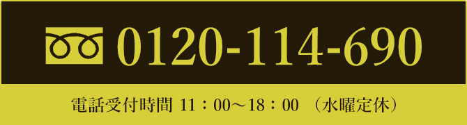 フリーダイヤル 電話受付時間 11:00～18:30（水曜定休）