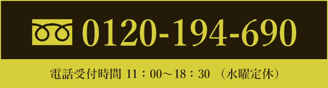 フリーダイヤル 電話受付時間 11:00～18:30（水曜定休）