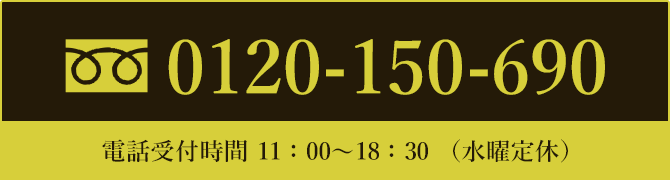フリーダイヤル 電話受付時間 11:00～18:30（水曜定休）