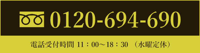 フリーダイヤル 電話受付時間 11:00～18:30（水曜定休）