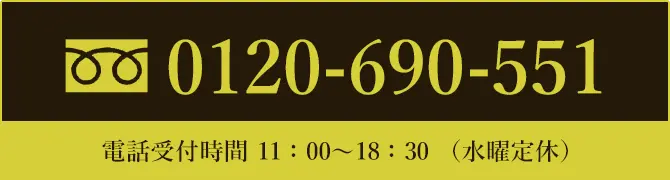 フリーダイヤル 電話受付時間 11:00～18:30（水曜定休）