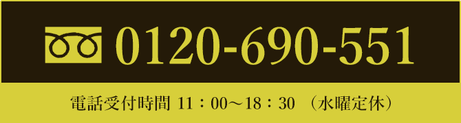 フリーダイヤル 電話受付時間 11時～18時（水曜定休）