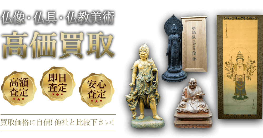 仏像・仏具・仏教美術 高価買取 高額査定 即日査定 安心査定 買取価格に自信!他社と比較下さい!