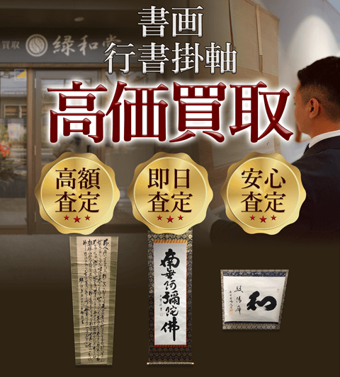 書画、行書掛軸 高価買取 高額査定買取価格に自信!他社と比較下さい!