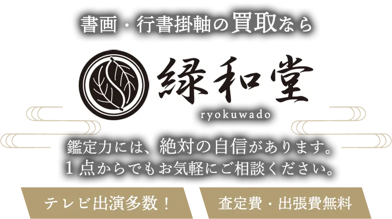 書画、行書掛軸 高価買取 高額査定買取価格に自信！他社と比較下さい！