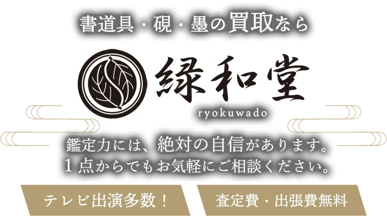 書道具・硯・墨 高価買取 高額査定 即日査定 安心査定 買取価格に自信！他社と比較下さい！