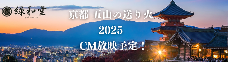 京都 五山の送り火 2025 CM放映予定！