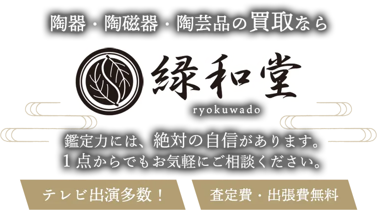 陶器・陶磁器・陶芸品 高価買取 高額査定 即日査定 安心査定 買取価格に自信！他社と比較下さい！